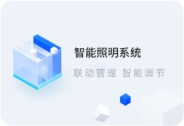 智能照明系統