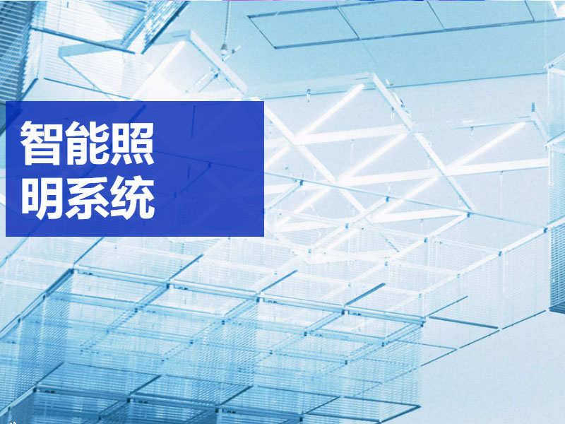 智能照明系統