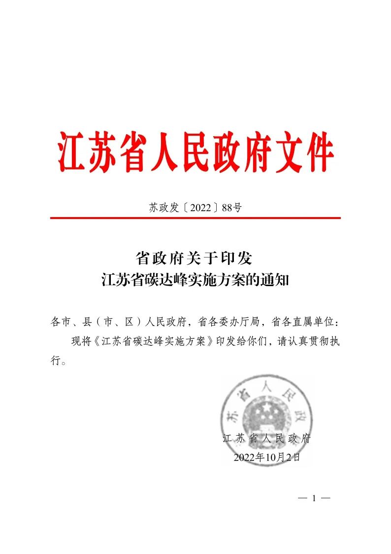 《江蘇省碳達峰實施方案》印發 實施“碳達峰8大專項行動”