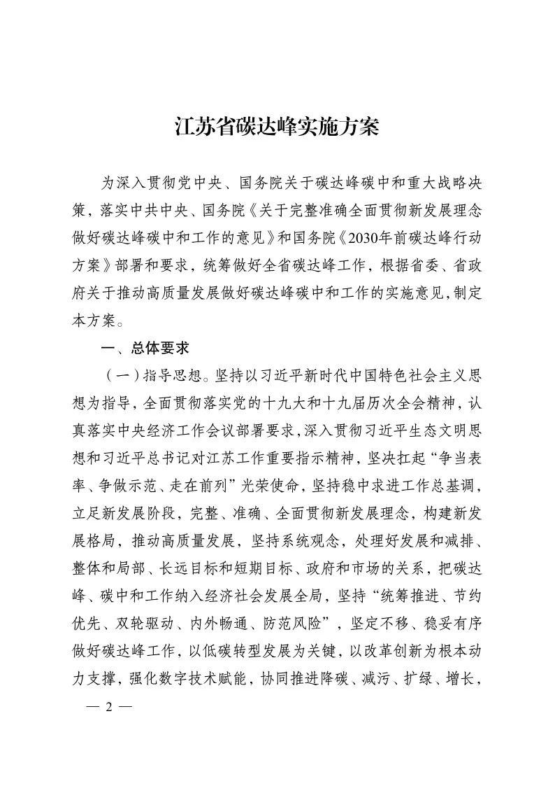《江蘇省碳達(dá)峰實(shí)施方案》印發(fā) 實(shí)施“碳達(dá)峰八大專項(xiàng)行動”