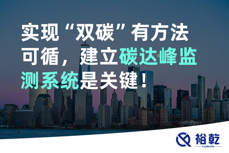 實(shí)現(xiàn)碳達(dá)峰碳中和有方法可循，建立碳達(dá)峰監(jiān)測(cè)系統(tǒng)是關(guān)鍵！