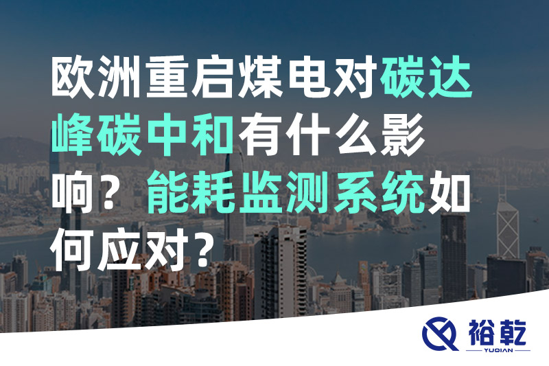 歐洲重啟煤電對碳達峰碳中和有什么影響？能耗監測系統如何應對？
