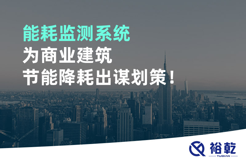 能耗監測系統為商業建筑節能降耗出謀劃策！