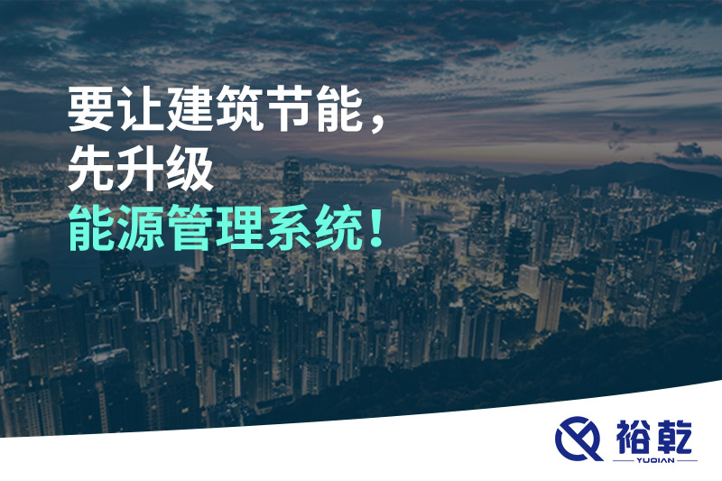 要讓建筑節能，先升級能源管理系統！