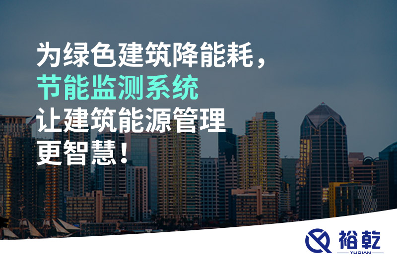 為綠色建筑降能耗，節能監測系統讓建筑能源管理更智慧！
