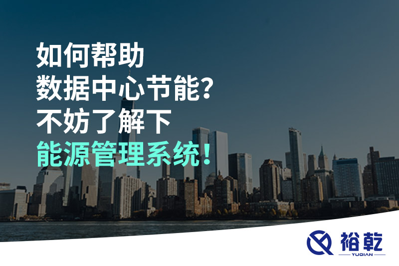 如何幫助數據中心節能？不妨了解下能源管理系統！