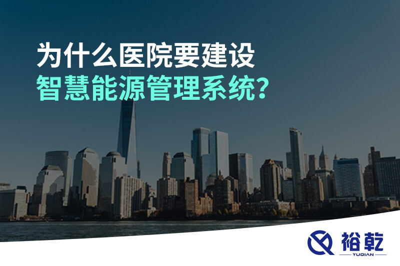 為什么醫院要建設智慧能源管理系統？
