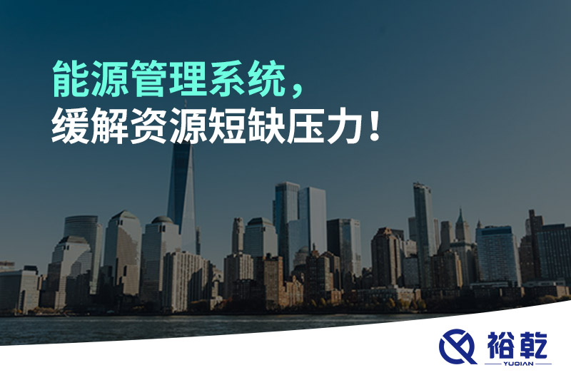 能源管理系統，緩解資源短缺壓力！