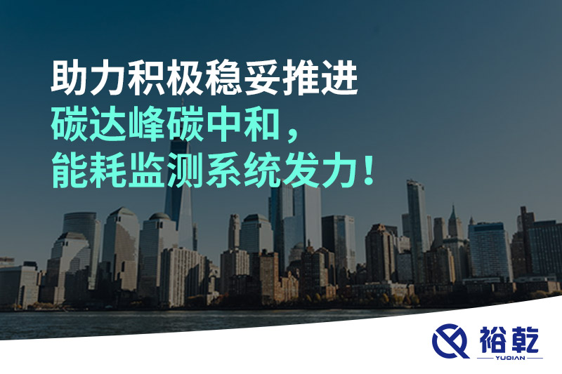 助力積極穩(wěn)妥推進(jìn)碳達(dá)峰碳中和，能耗監(jiān)測系統(tǒng)發(fā)力！