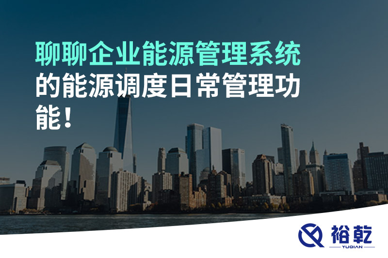 聊聊企業能源管理系統的能源調度日常管理功能！