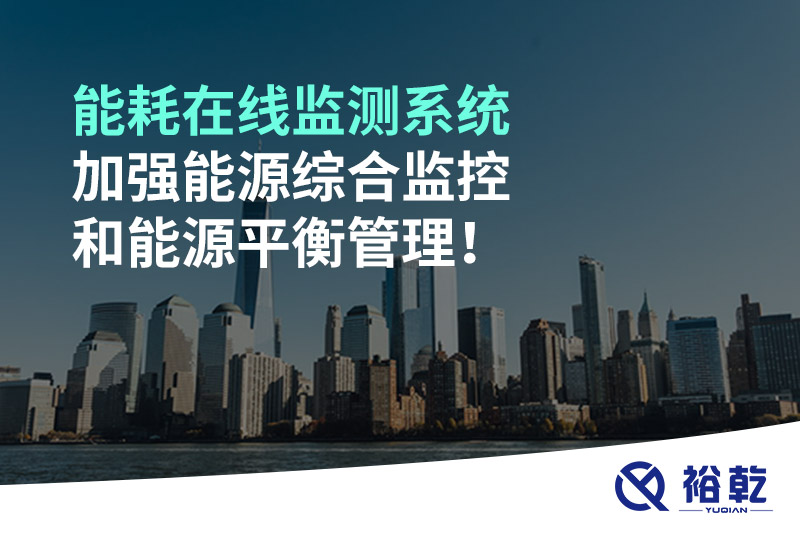 能耗在線監(jiān)測系統(tǒng)加強(qiáng)能源綜合監(jiān)控和能源平衡管理！