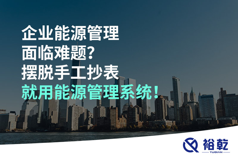企業能源管理面臨難題？擺脫手工抄表就用能源管理系統！