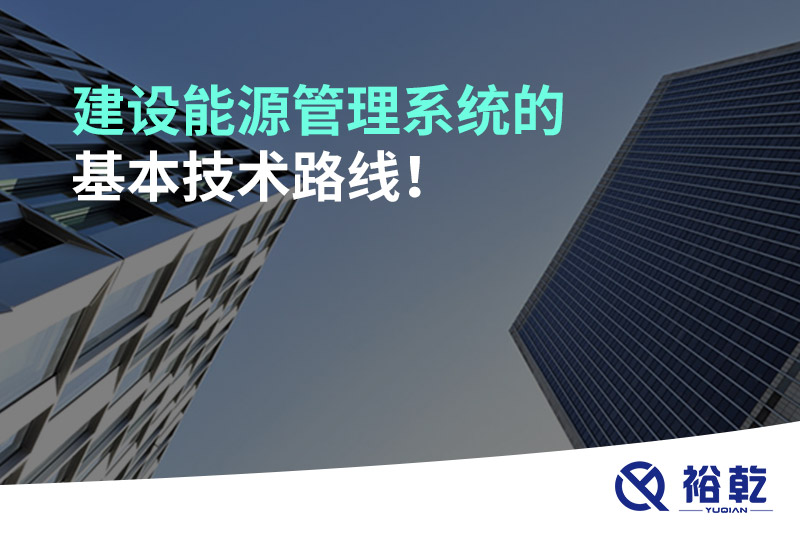 建設能源管理系統的基本技術路線！