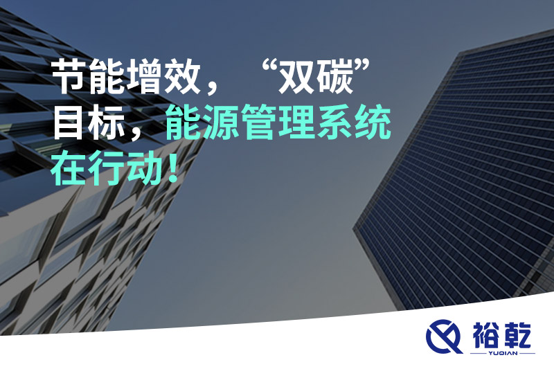 節能增效，“雙碳”目標，能源管理系統在行動！
