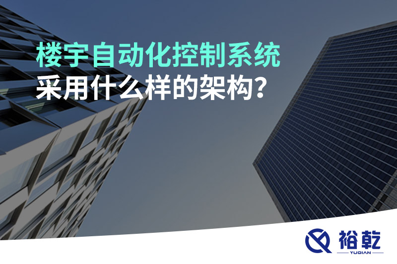 樓宇自動化控制系統采用什么樣的架構？