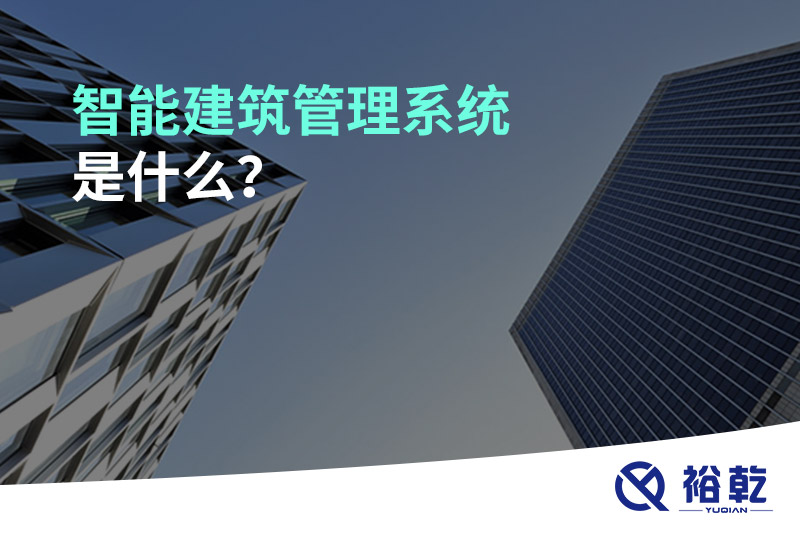 智能建筑管理系統是什么？