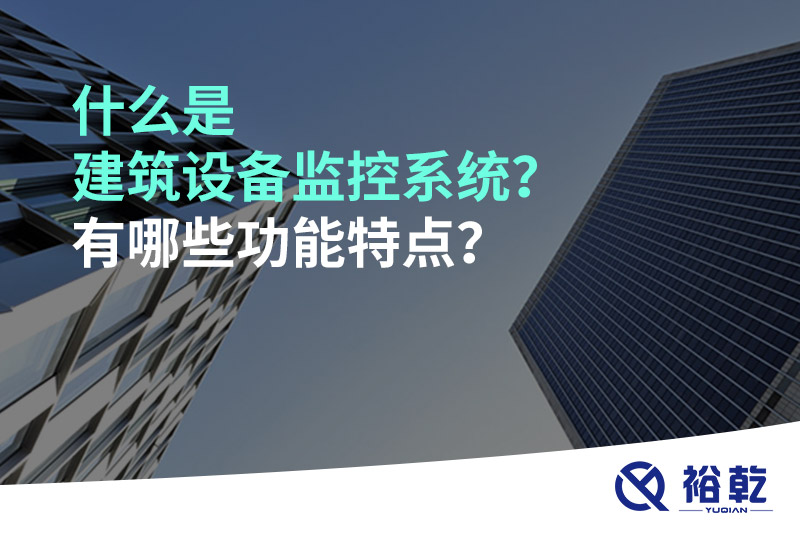 什么是建筑設備監控系統？有哪些功能特點？