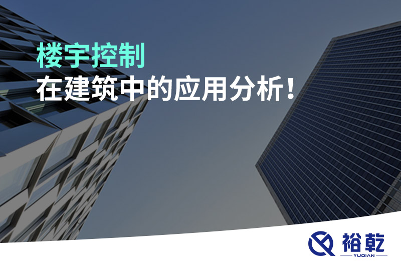 樓宇控制在建筑中的應用分析！