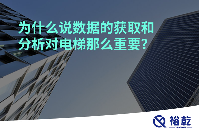 為什么說數(shù)據(jù)的獲取和分析對(duì)電梯那么重要？