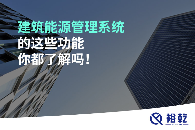 建筑能源管理系統的這些功能你都了解嗎！