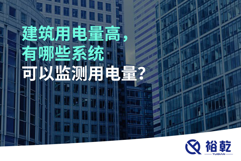 建筑用電量高，有哪些系統可以監測用電量？