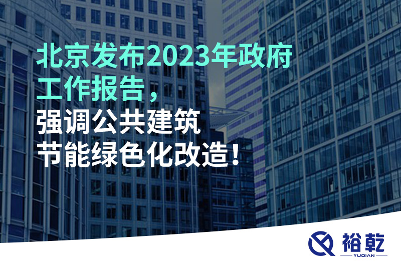 北京發(fā)布2023年政府工作報告，強調(diào)公共建筑節(jié)能綠色化改造！