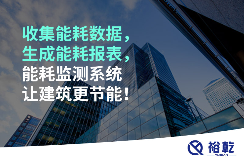 收集能耗數(shù)據(jù)，生成能耗報表，能耗監(jiān)測系統(tǒng)讓建筑更節(jié)能！