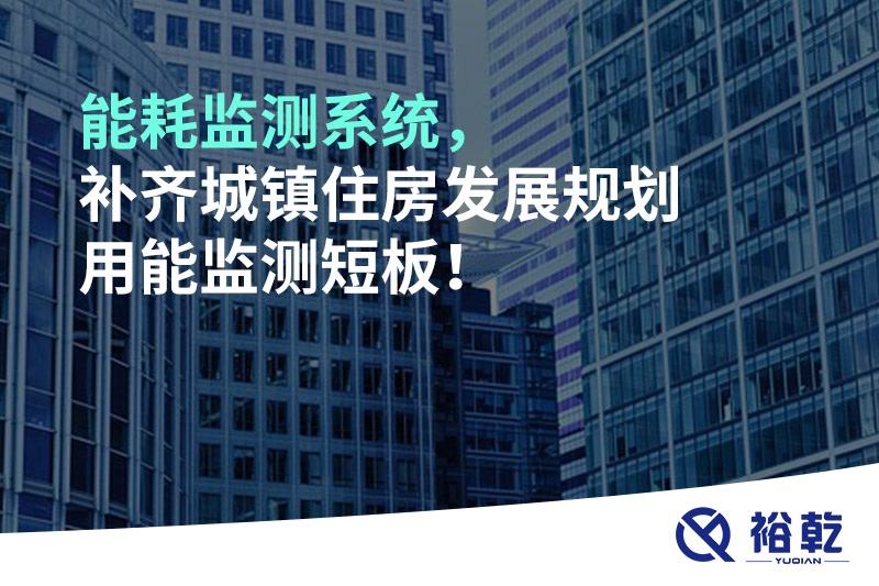 能耗監測系統，補齊城鎮住房發展規劃用能監測短板！