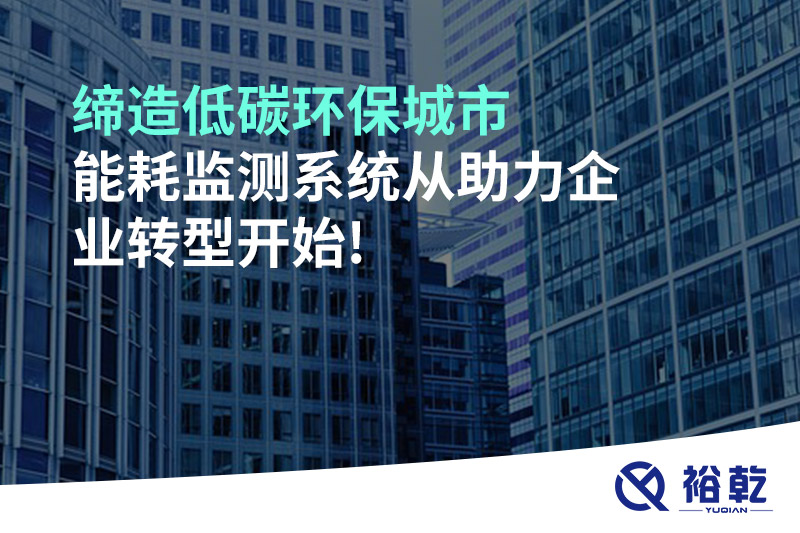 締造低碳環保城市，能耗監測系統從助力企業轉型開始!