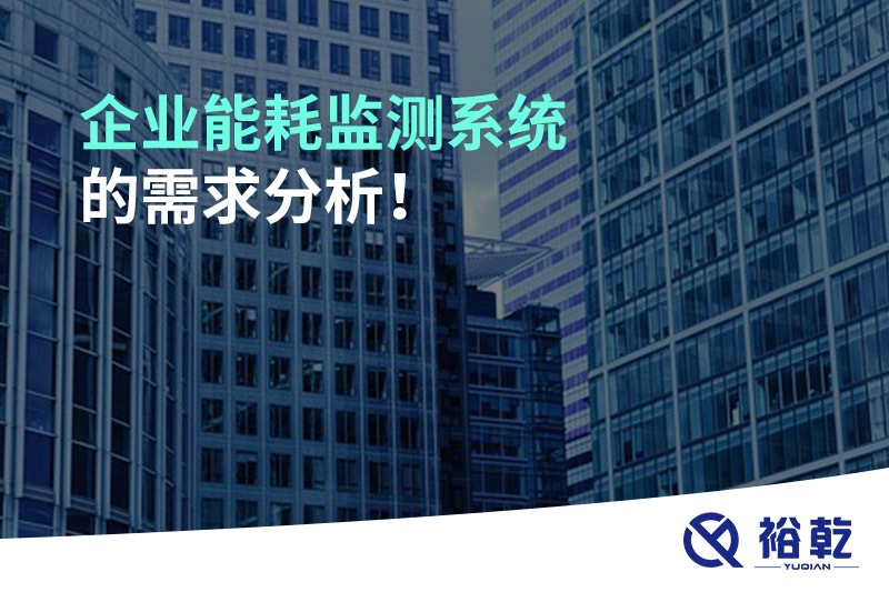 企業能耗監測系統的需求分析！