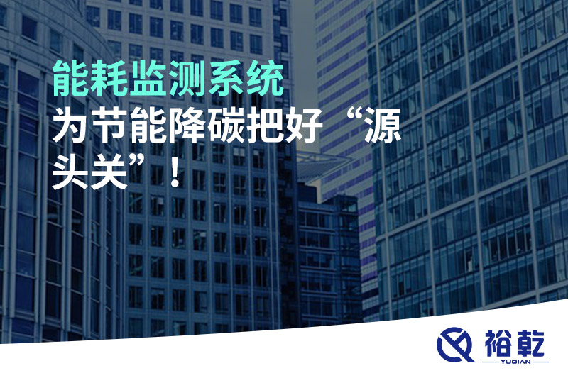 能耗監測系統為節能降碳把好“源頭關”!