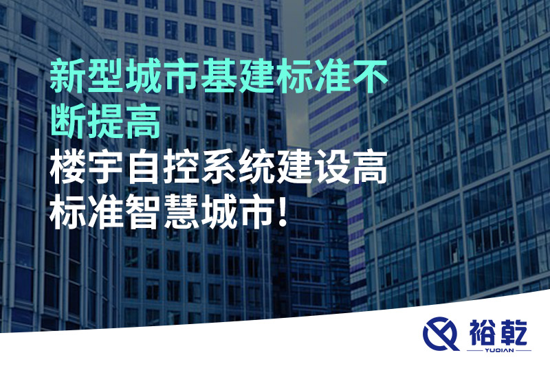 新型城市基建標準不斷提高，樓宇自控系統建設高標準智慧城市!