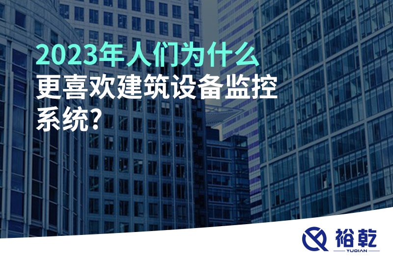 2023年人們為什么更喜歡建筑設備監控系統?