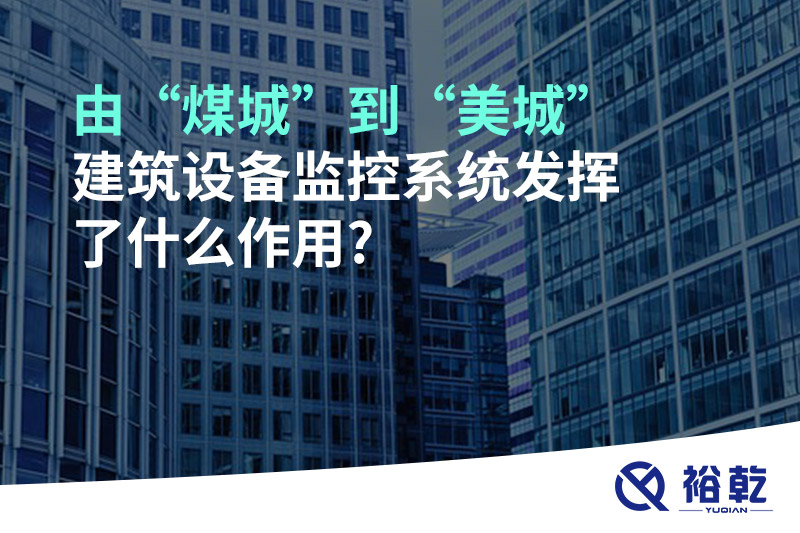 由“煤城”到“美城”，建筑設備監控系統發揮了什么作用?