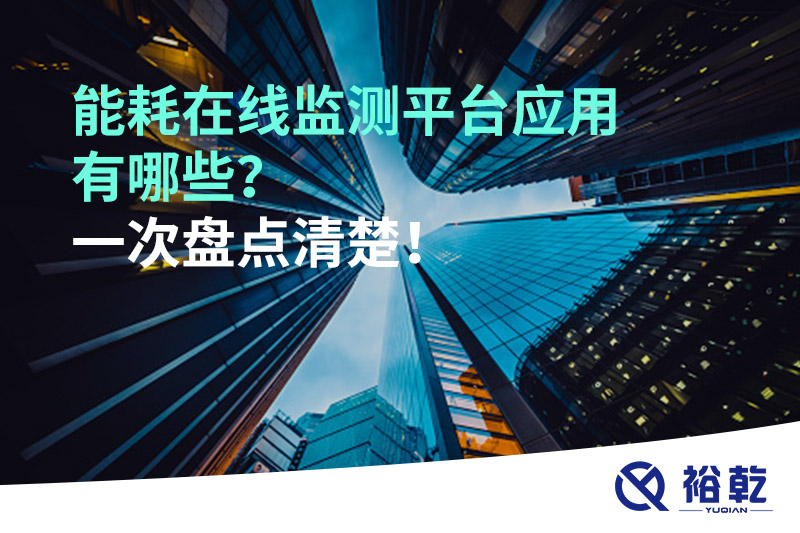 能耗在線監測平臺應用有哪些？一次盤點清楚！