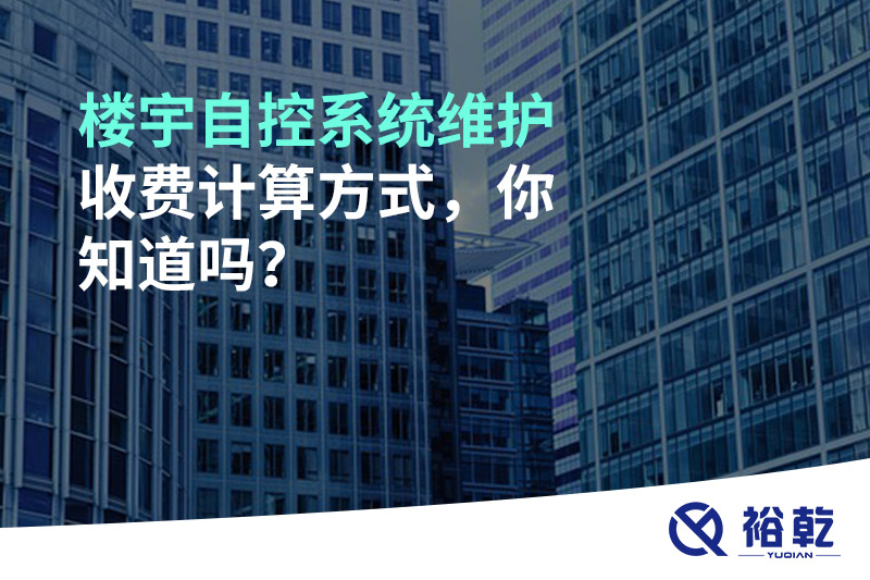 樓宇自控系統(tǒng)維護(hù)收費計算方式，你知道嗎？