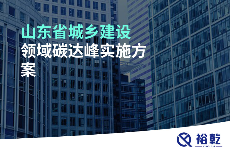 山東省城鄉建設領域碳達峰實施方案