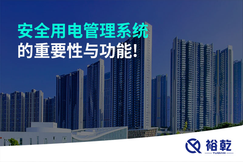 安全用電管理系統的重要性與功能!