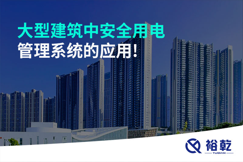 大型建筑中安全用電管理系統的應用!
