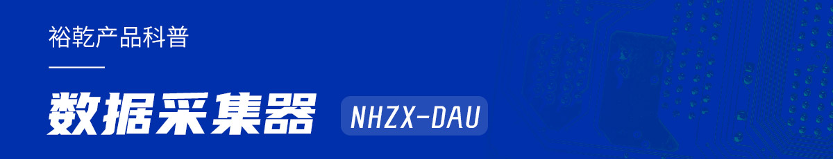 是誰還不知道數據采集器NHZX-DAU的各項特點和優勢？