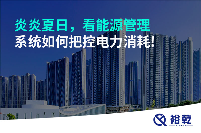 炎炎夏日，看能源管理系統如何把控電力消耗!