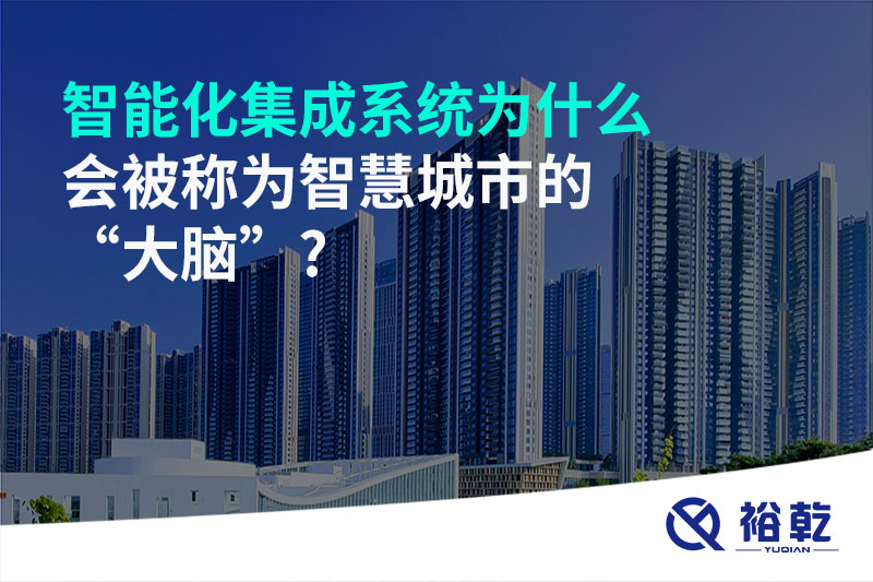 智能化集成系統為什么會被稱為智慧城市的“大腦”?