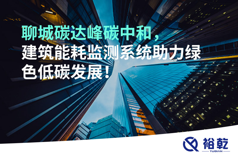 聊城碳達峰碳中和，建筑能耗監測系統助力綠色低碳發展！