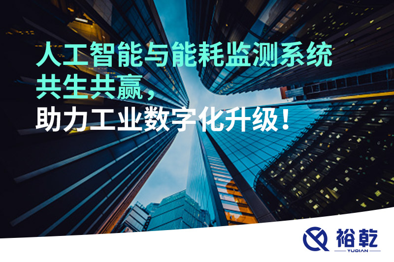 人工智能與能耗監測系統共生共贏，助力工業數字化升級！