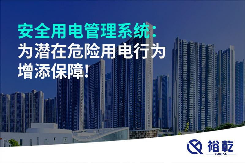 安全用電管理系統：為潛在危險用電行為增添保障!