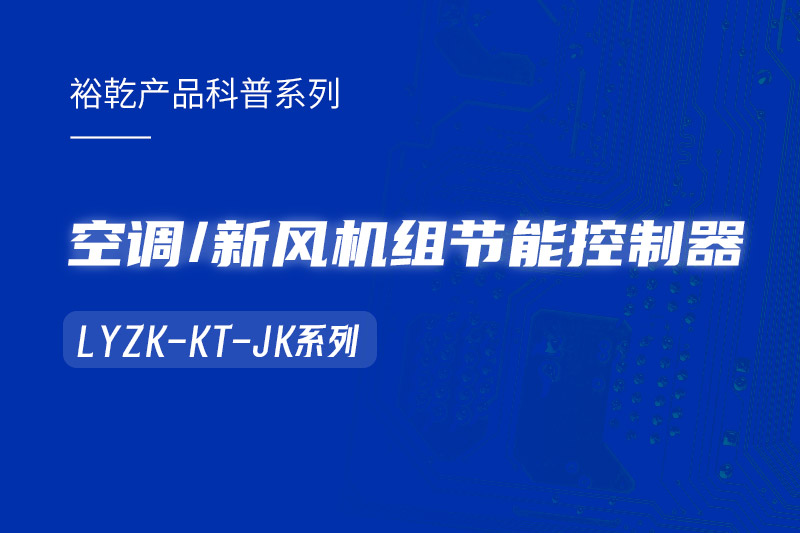  構建智能樓宇：LYZK-KT-JK節能控制器在空調/新風機組中的關鍵作用！