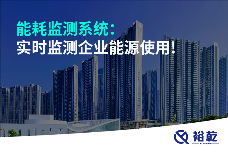 能耗監(jiān)測系統(tǒng)：實(shí)時監(jiān)測企業(yè)能源使用!