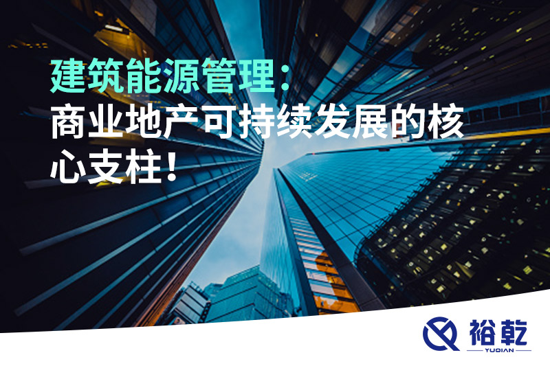 建筑能源管理：商業地產可持續發展的核心支柱！