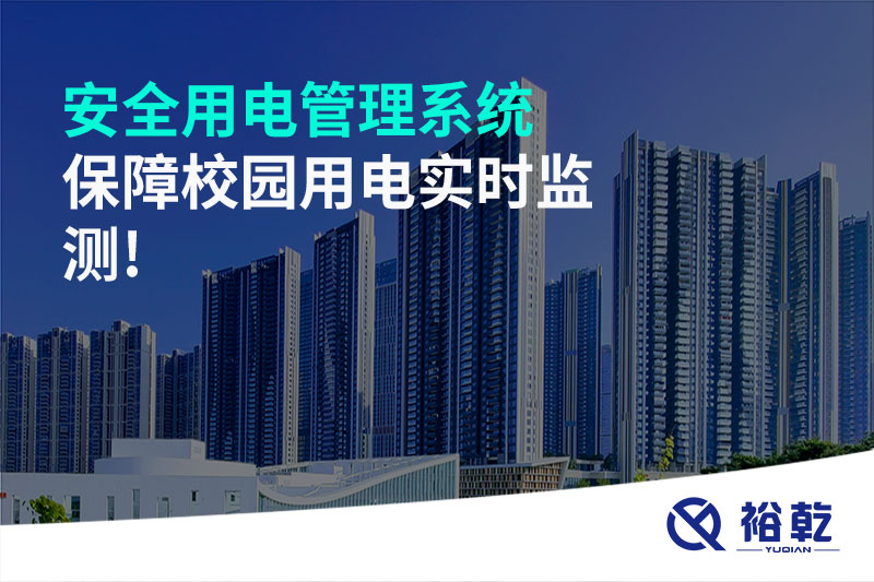 安全用電管理系統保障校園用電實時監測!
