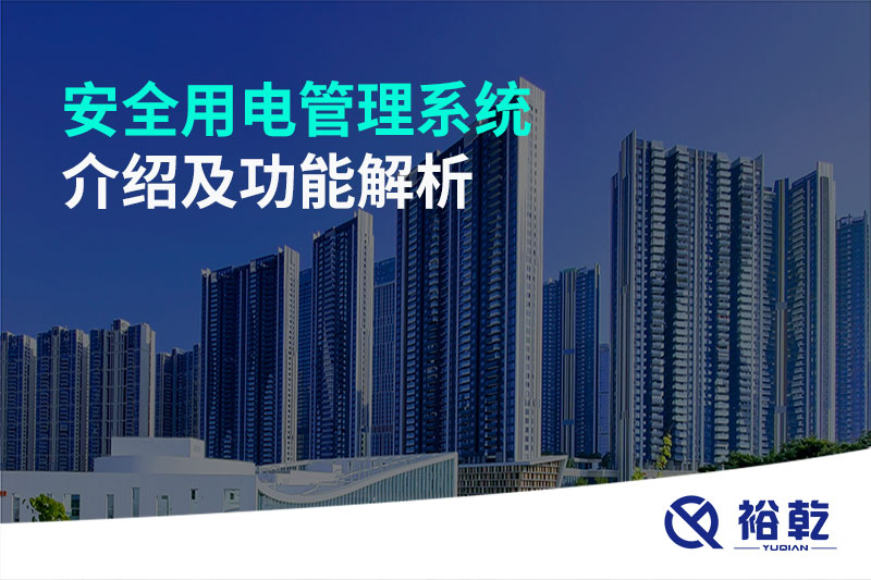 安全用電管理系統介紹及功能解析